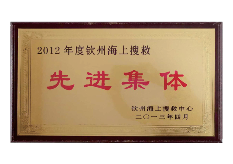 先進(jìn)集體2012