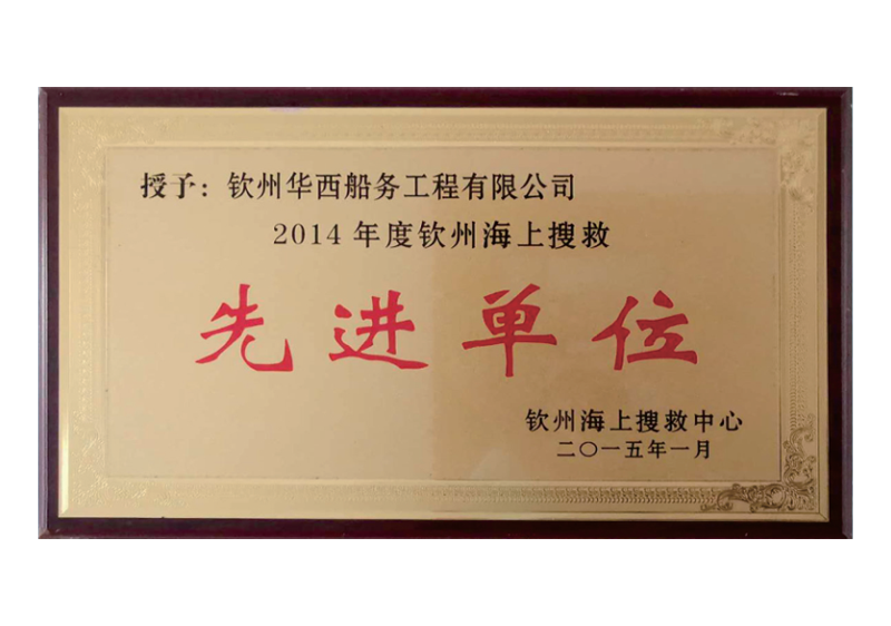 先進(jìn)單位2014
